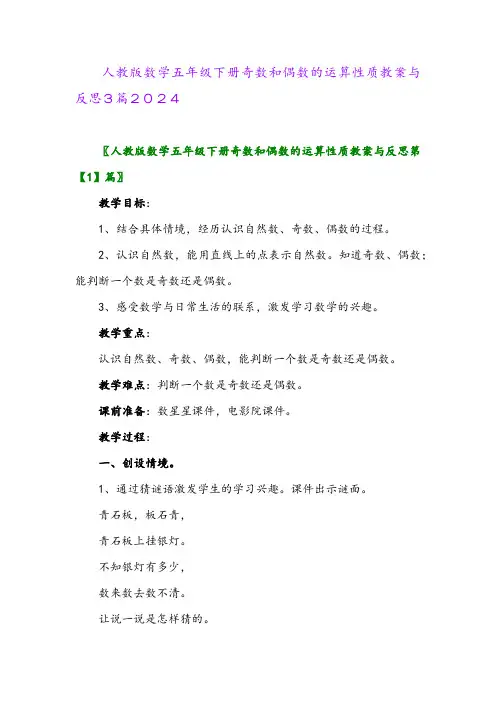 人教版数学五年级下册奇数和偶数的运算性质教案与反思3篇2024