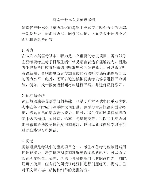 河南专升本公共英语考纲