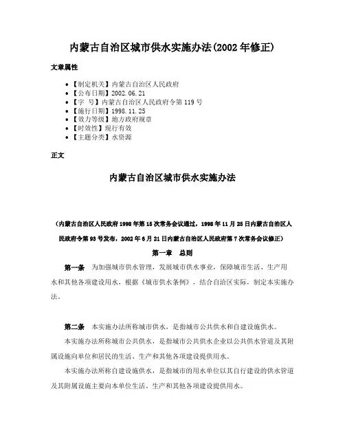 内蒙古自治区城市供水实施办法(2002年修正)