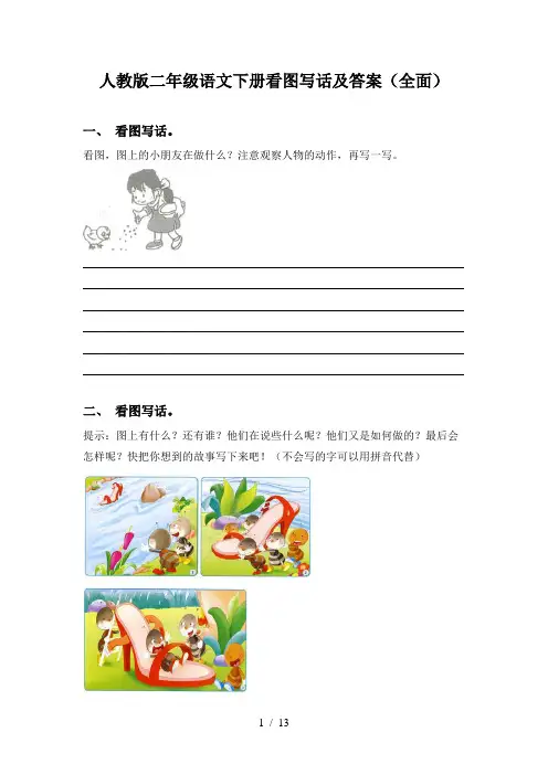 人教版二年级语文下册看图写话及答案(全面)
