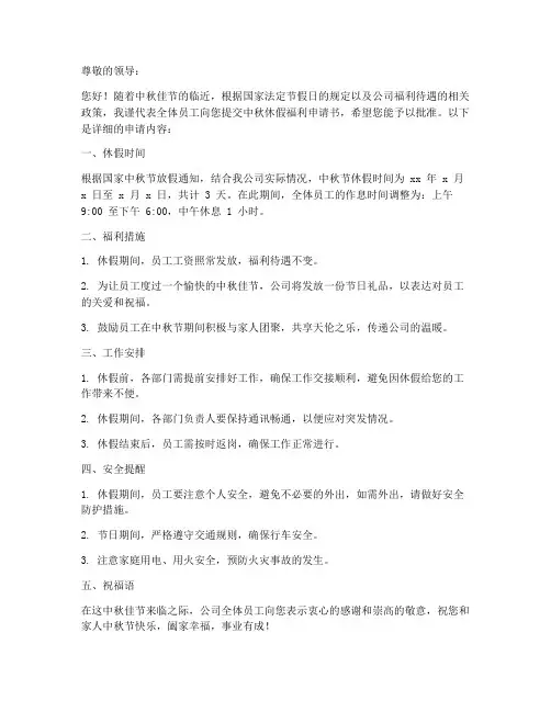 中秋休假福利申请书模板