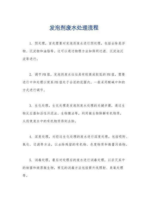 发泡剂废水处理流程
