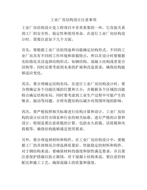 工业厂房结构设计注意事项