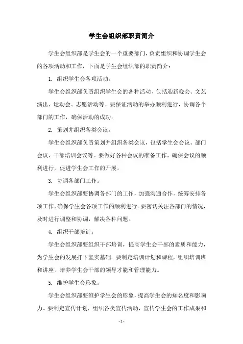 学生会组织部职责简介