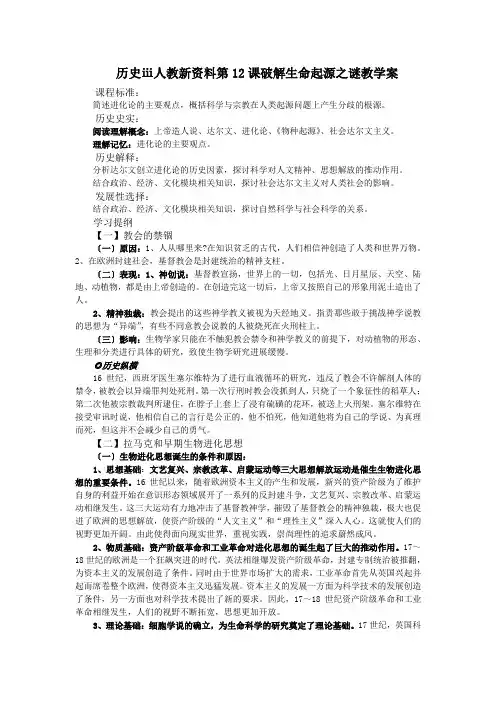 历史ⅲ人教新资料第12课破解生命起源之谜教学案