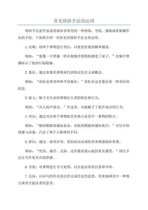 常见修辞手法的运用
