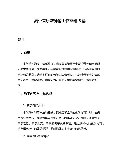 高中音乐教师的工作总结5篇