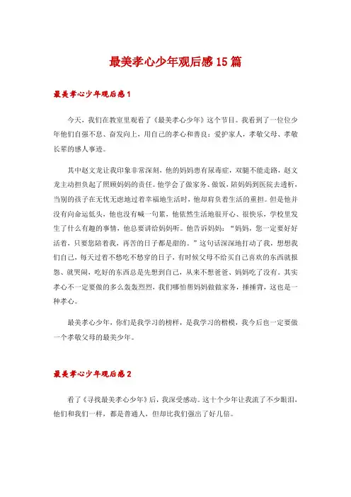 最美孝心少年观后感15篇