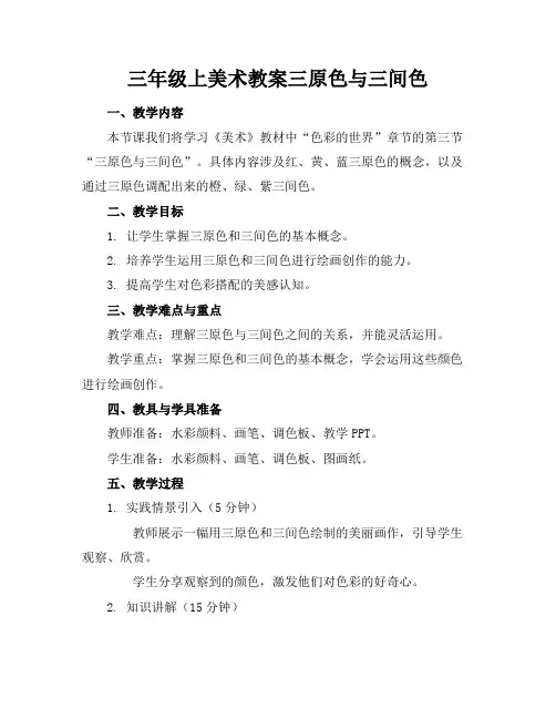 三年级上美术教案三原色与三间色