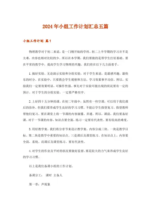 2024年小组工作计划汇总五篇