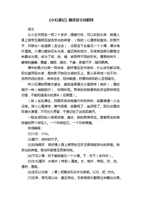 《小石潭记》翻译及字词解释