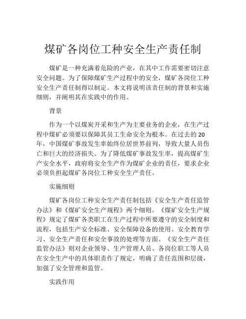 煤矿各岗位工种安全生产责任制