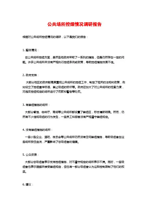公共场所控烟情况调研报告