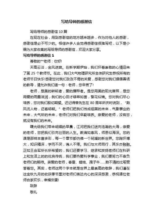 写给导师的感谢信10篇