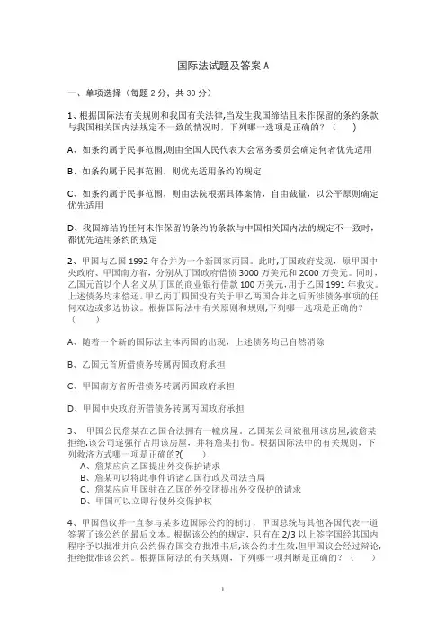 国际法试题及答案A