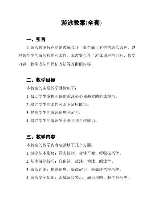 游泳教案(全套)