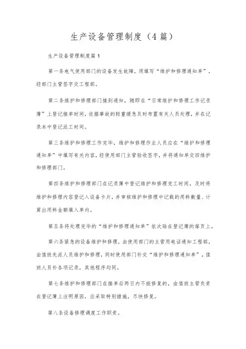 生产设备管理制度(4篇)