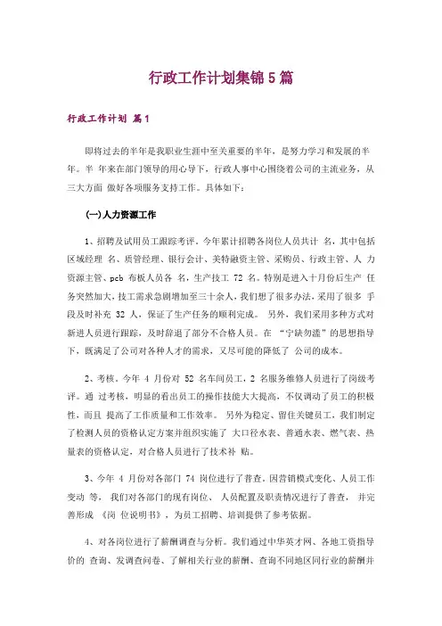 行政工作计划集锦5篇