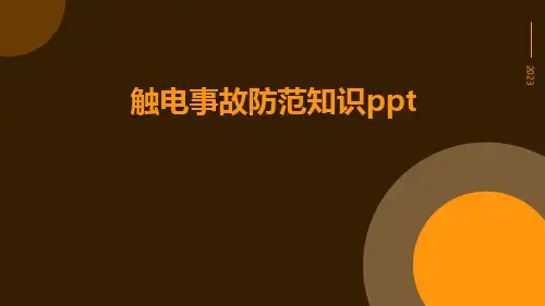 触电事故防范知识ppt
