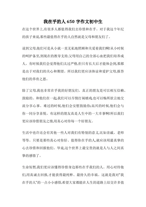 我在乎的人650字作文初中生
