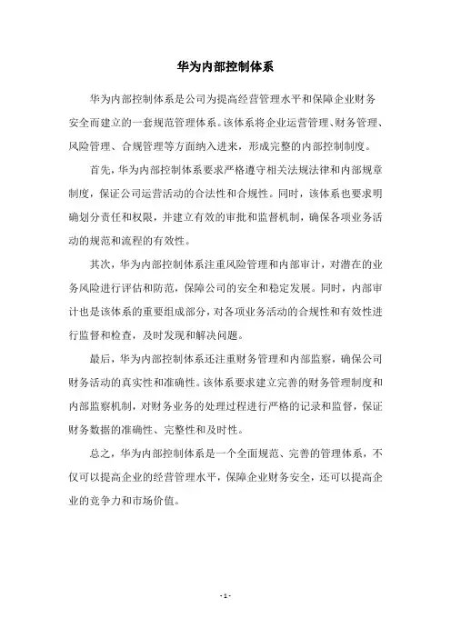 华为内部控制体系