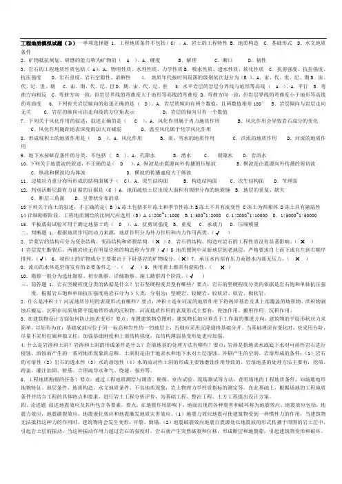 工程地质模拟试题D