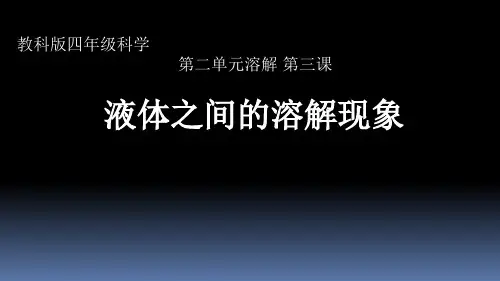 四年级上册科学课件2.3液体之间的溶解现象教科版共17张PPT