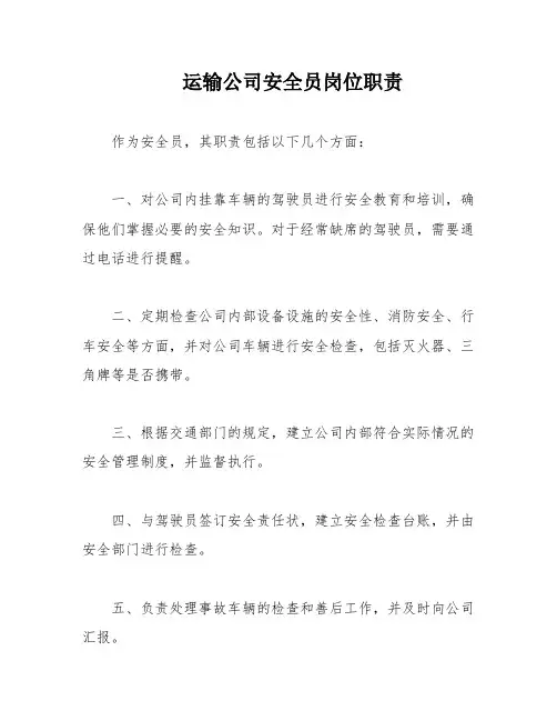 运输公司安全员岗位职责