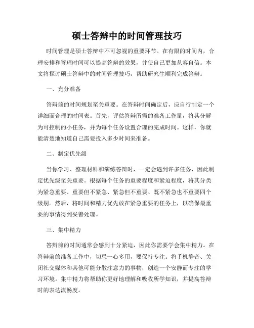 硕士答辩中的时间管理技巧