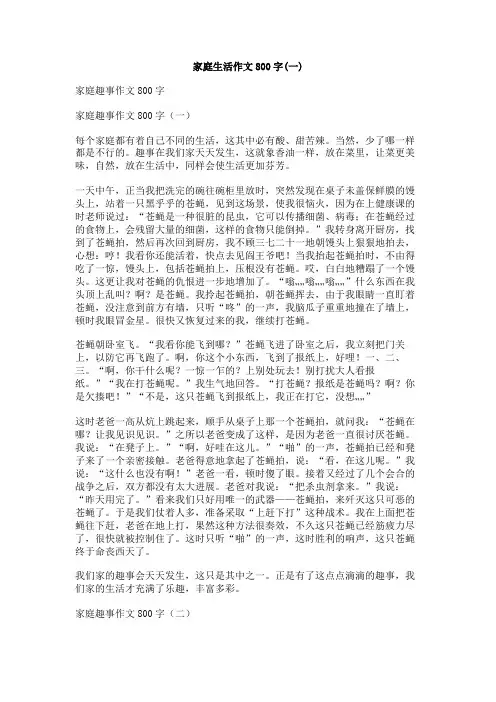 家庭生活作文800字