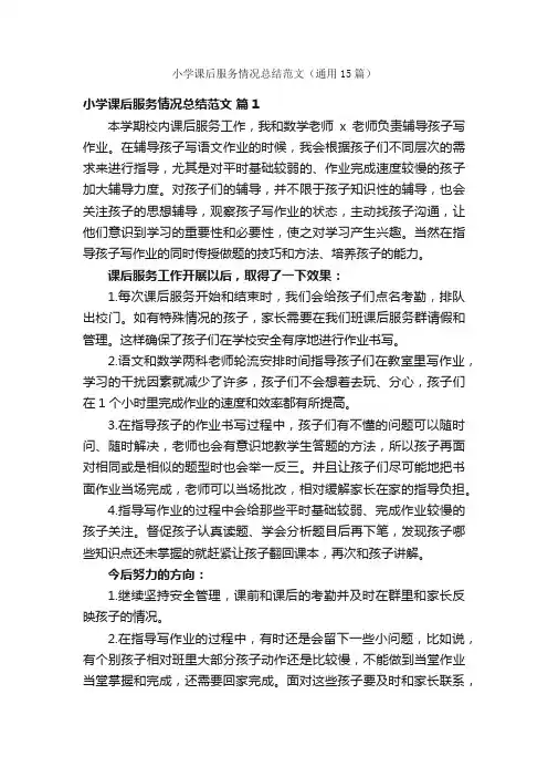 小学课后服务情况总结范文（通用15篇）