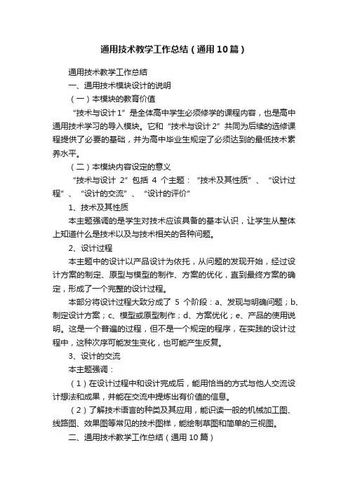通用技术教学工作总结（通用10篇）