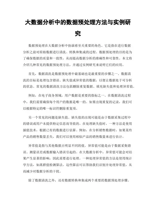 大数据分析中的数据预处理方法与实例研究