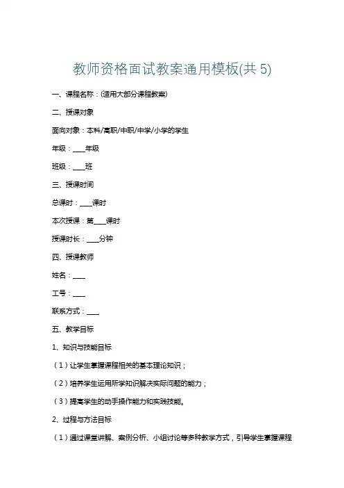 教师资格面试教案通用模板(共5)