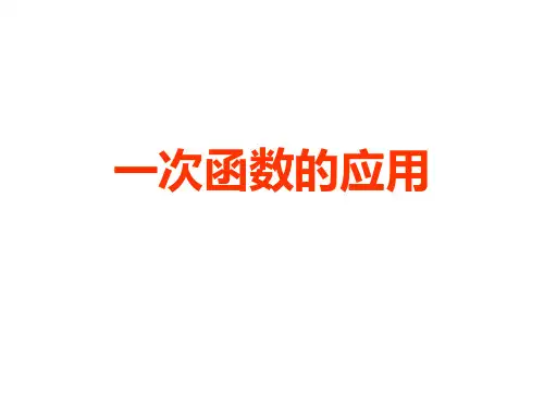 一次函数的应用ppt课件