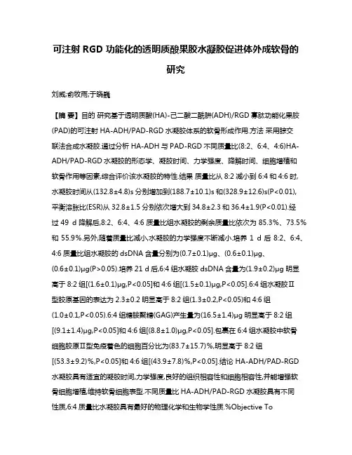 可注射RGD功能化的透明质酸果胶水凝胶促进体外成软骨的研究