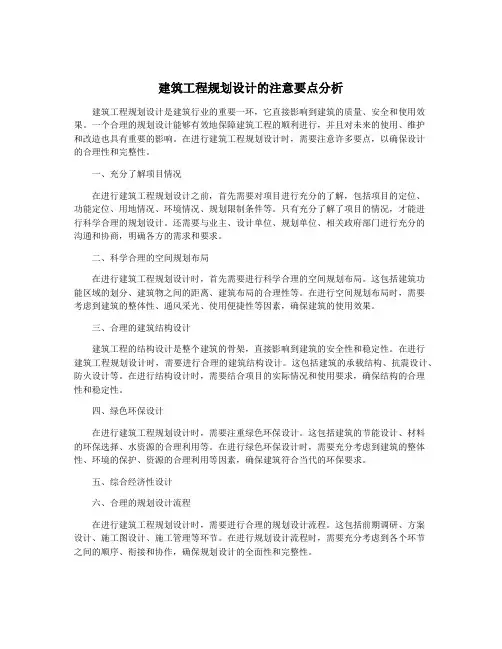建筑工程规划设计的注意要点分析