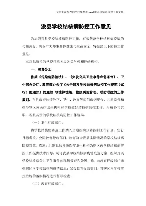学校结核病防控工作意见