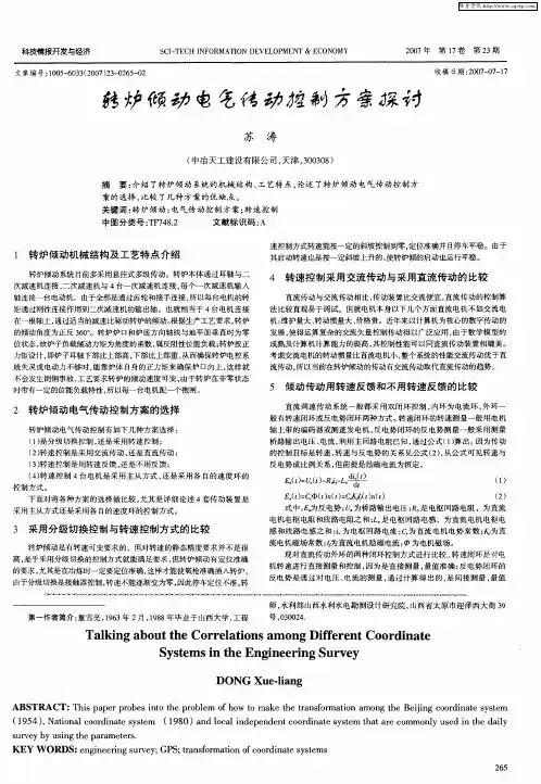 转炉倾动电气传动控制方案探讨
