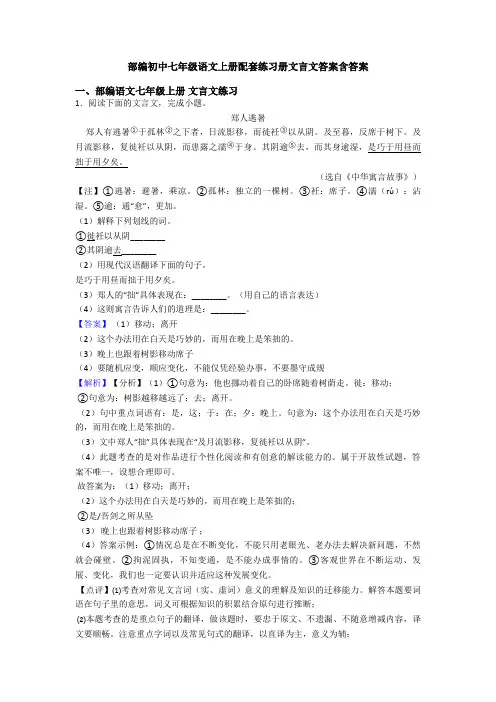 部编初中七年级语文上册配套练习册文言文答案含答案