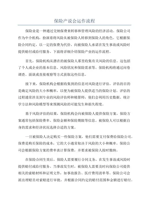 保险产说会运作流程