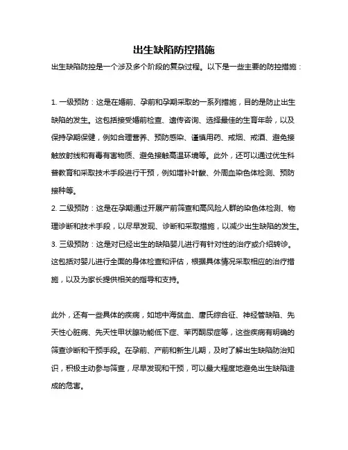 出生缺陷防控措施