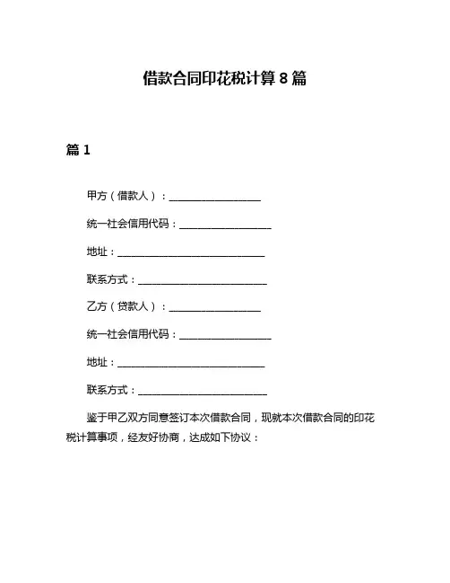 借款合同印花税计算8篇