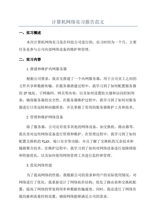 计算机网络实习报告范文