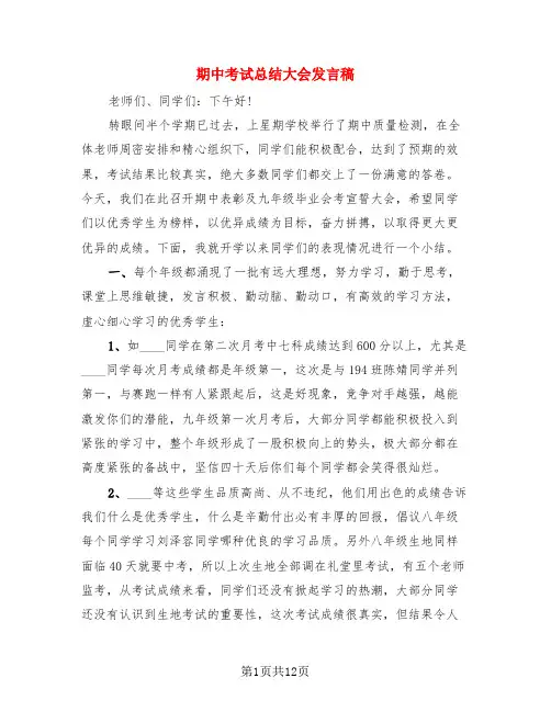 期中考试总结大会发言稿(4篇)