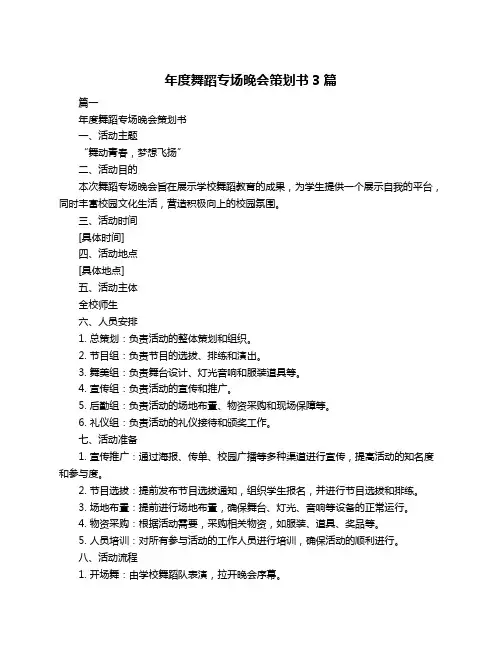 年度舞蹈专场晚会策划书3篇
