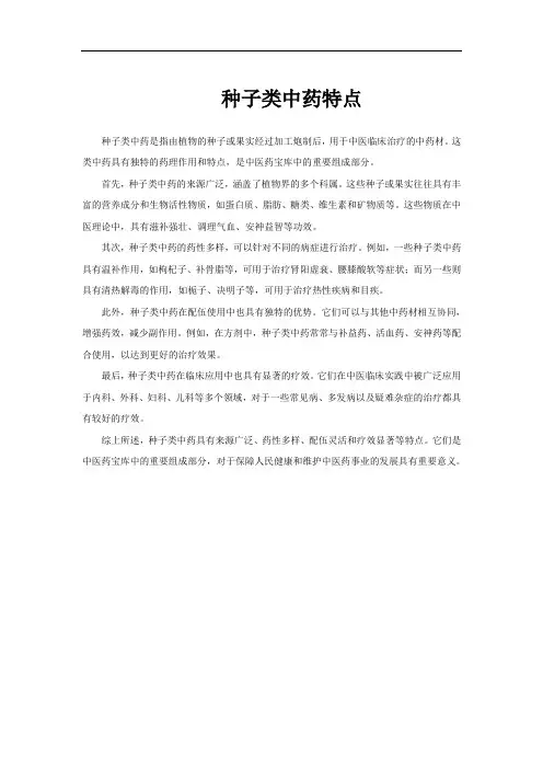 种子类中药特点