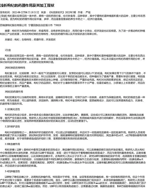 浅析枸杞的药理作用及其加工现状