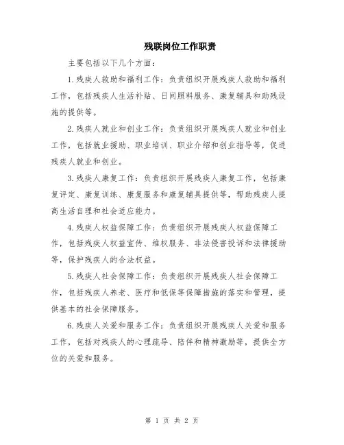 残联岗位工作职责