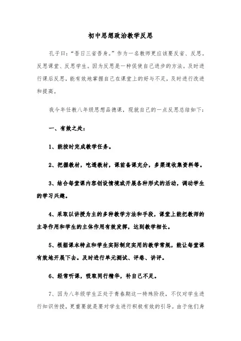 初中思想政治教学反思（四篇）